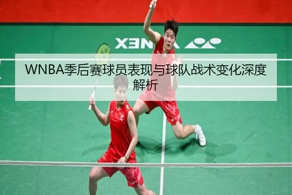 WNBA季后赛球员表现与球队战术变化深度解析